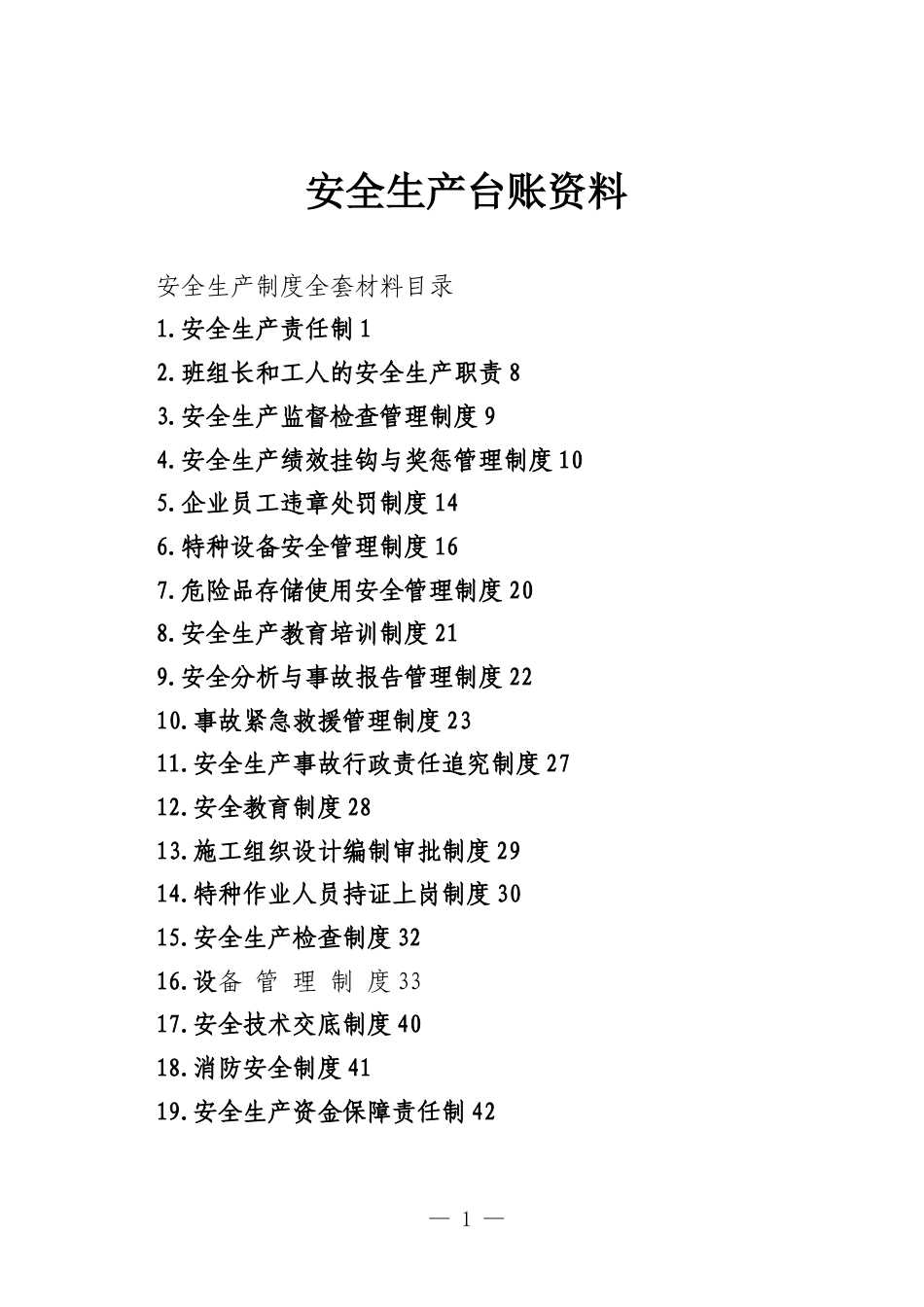 安全生产台账资料.docx_第1页
