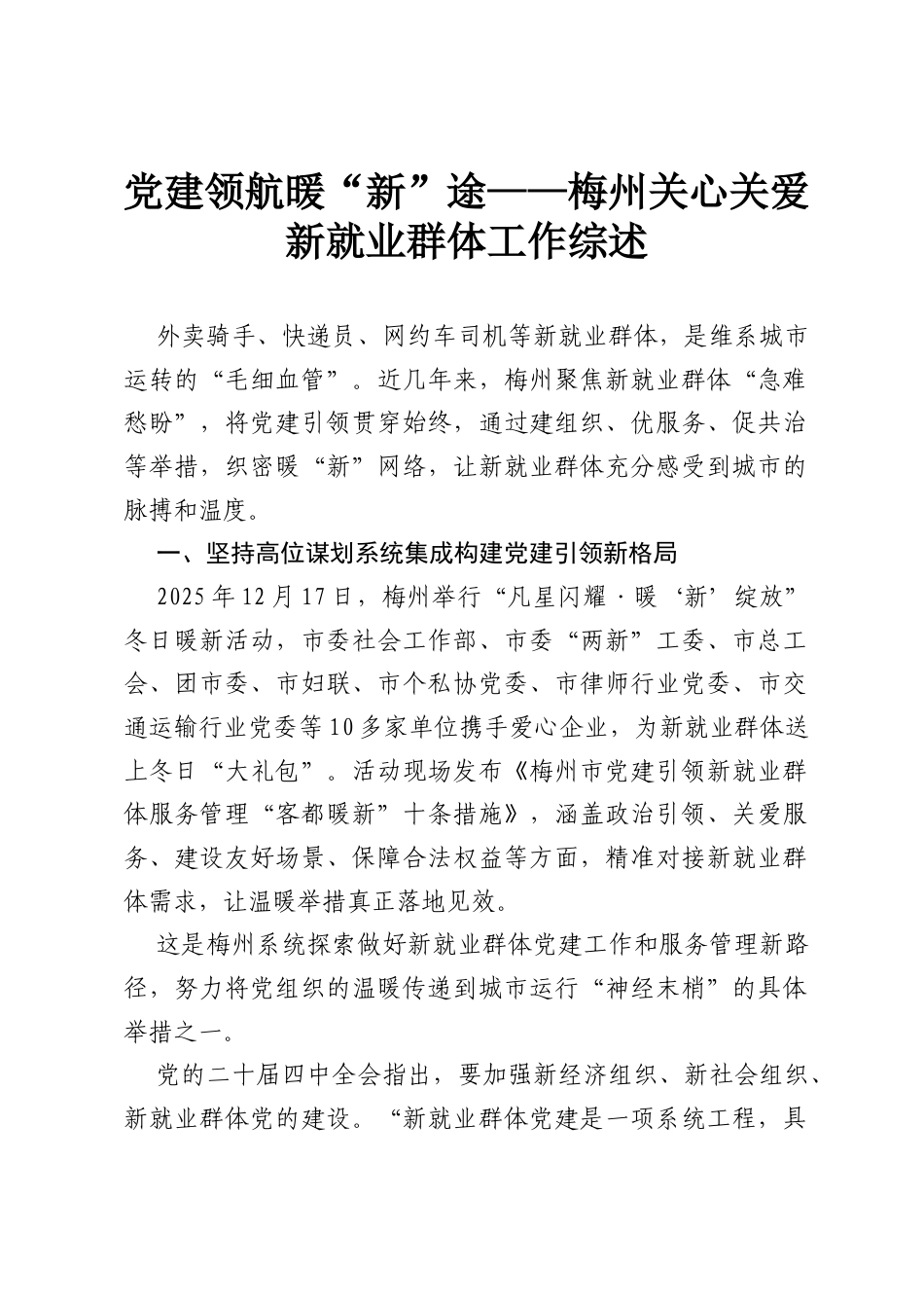 党建领航暖“新”途——梅州关心关爱新就业群体工作综述.docx_第1页