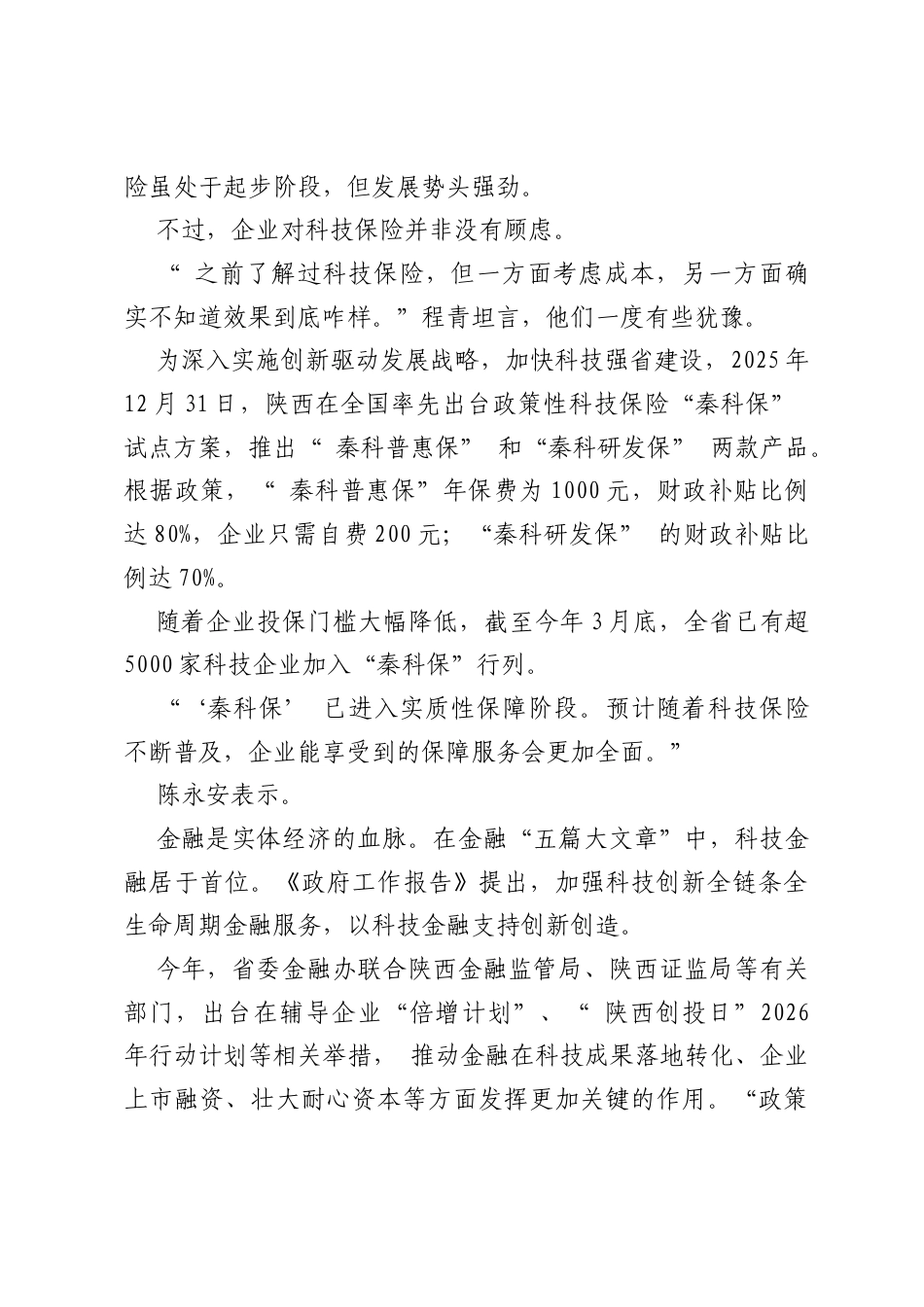 全力支持培育壮大新质生产力——“科技 金融”，擦出新“火花”.docx_第2页