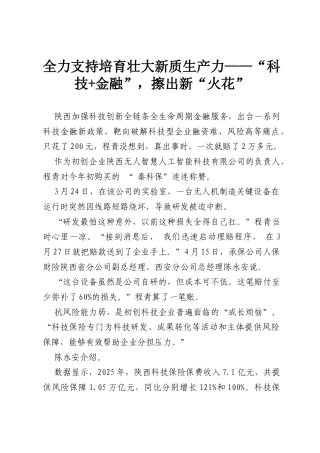 全力支持培育壮大新质生产力——“科技 金融”，擦出新“火花”.docx