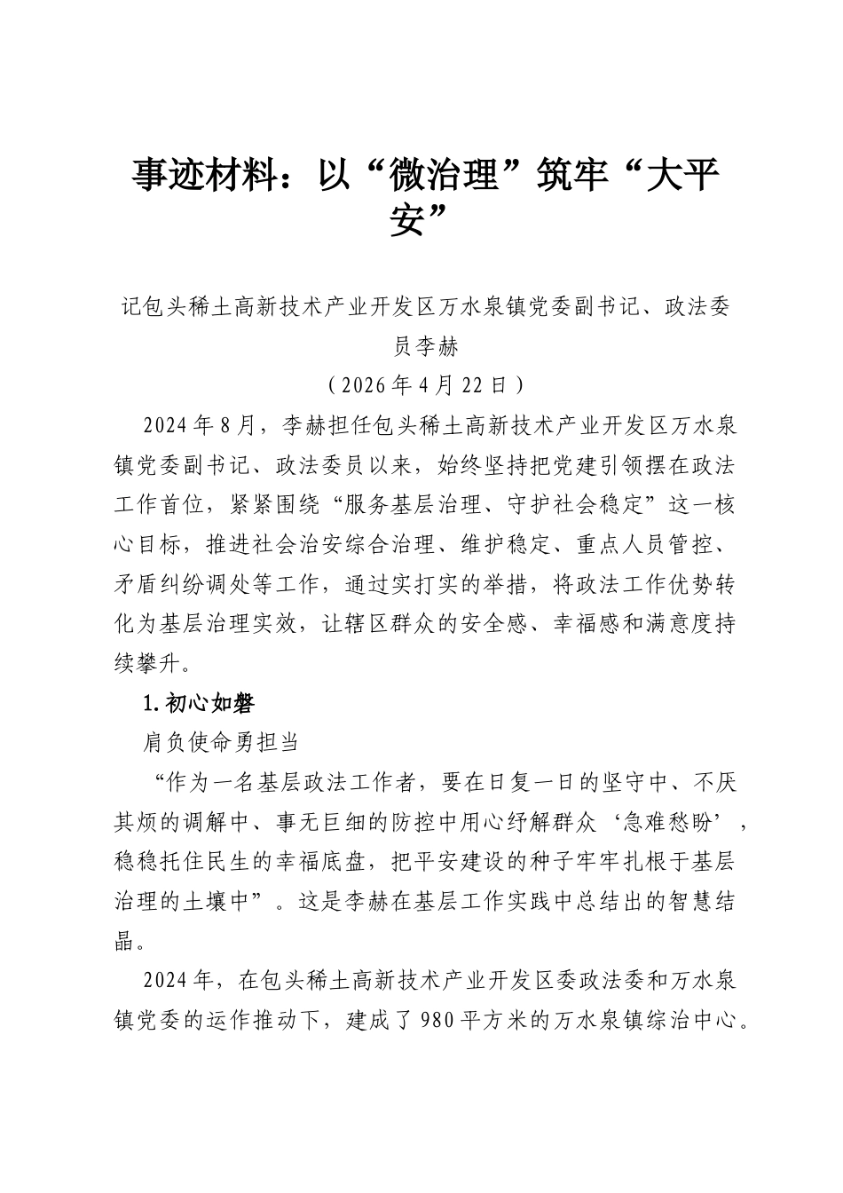 事迹材料：以“微治理”筑牢“大平安”.docx_第1页