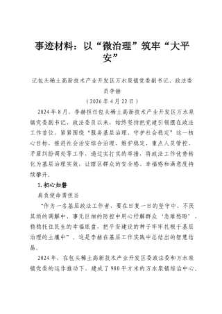事迹材料：以“微治理”筑牢“大平安”.docx