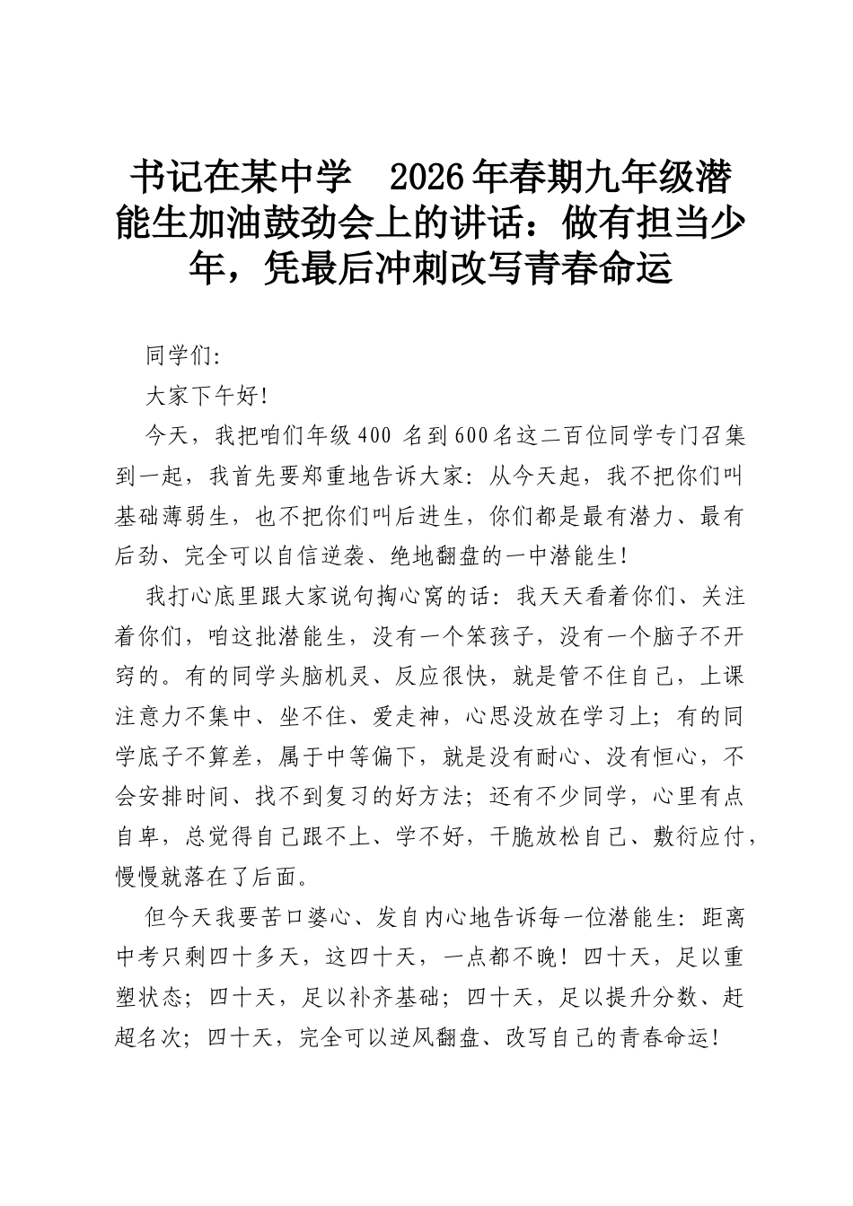 书记在某中学2026年春期九年级潜能生加油鼓劲会上的讲话：做有担当少年，凭最后冲刺改写青春命运.docx_第1页
