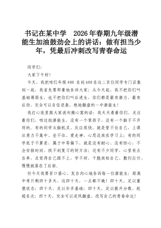 书记在某中学2026年春期九年级潜能生加油鼓劲会上的讲话：做有担当少年，凭最后冲刺改写青春命运.docx