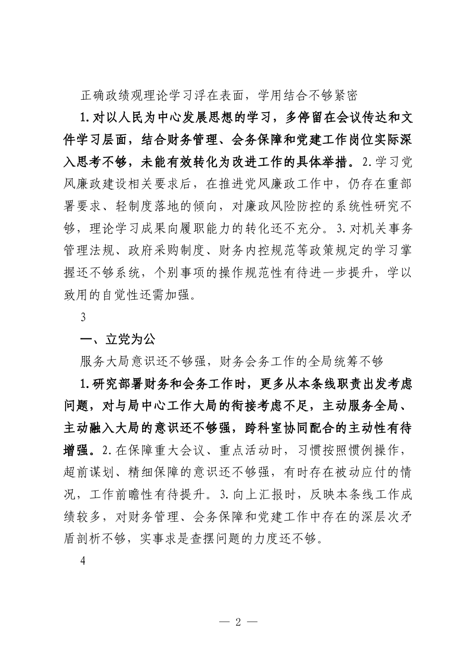 县机关事务局副局长个人政绩观学习教育对照查摆问题清单.docx_第2页