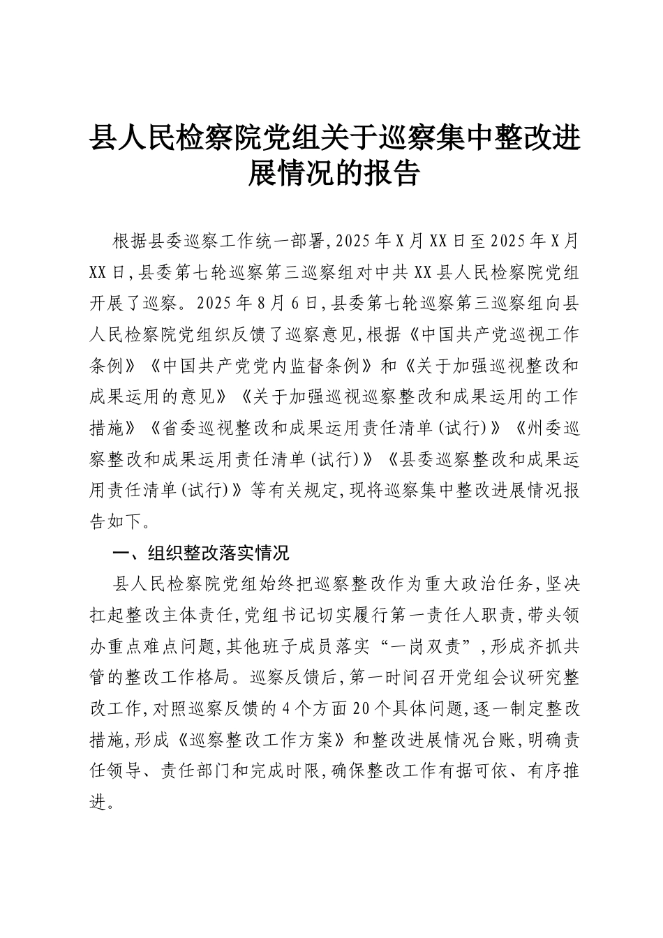 县人民检察院党组关于巡察集中整改进展情况的报告.docx_第1页
