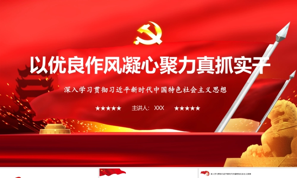 （39版，6600字讲稿）2026年专题党课：以优良作风凝心聚力真抓实干.pptx