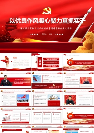 （39版，6600字讲稿）2026年专题党课：以优良作风凝心聚力真抓实干.pptx