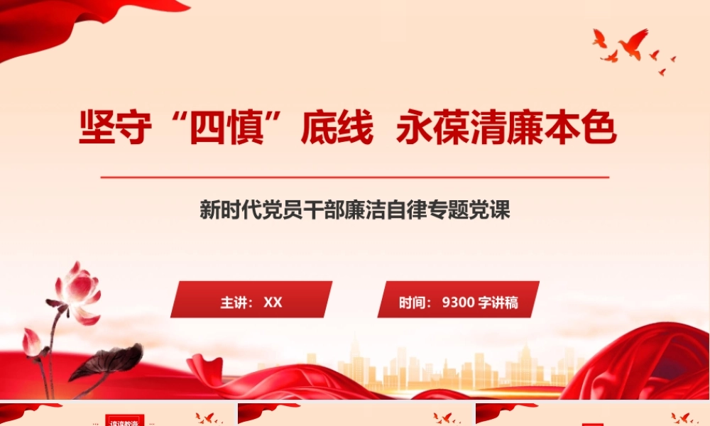 PPT+讲稿：坚守“四慎”底线 永葆清廉本色.pptx
