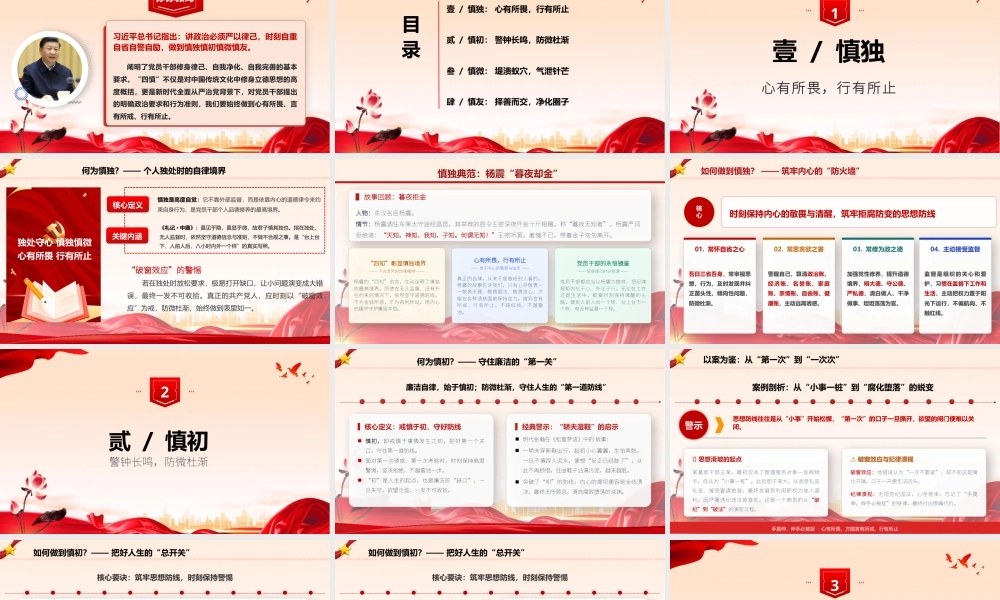 PPT+讲稿：坚守“四慎”底线 永葆清廉本色.pptx