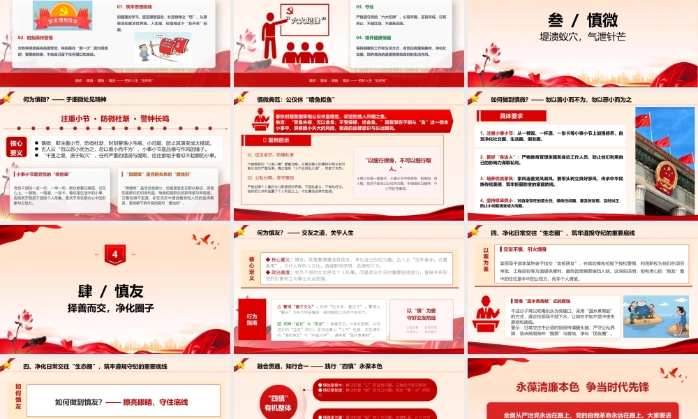 PPT+讲稿：坚守“四慎”底线 永葆清廉本色.pptx