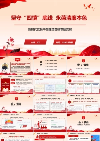 PPT+讲稿：坚守“四慎”底线 永葆清廉本色.pptx