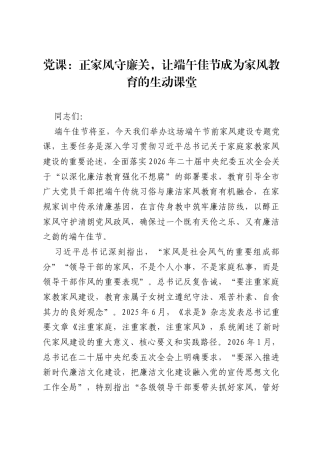 党课：正家风守廉关，让端午佳节成为家风教育的生动课堂.docx