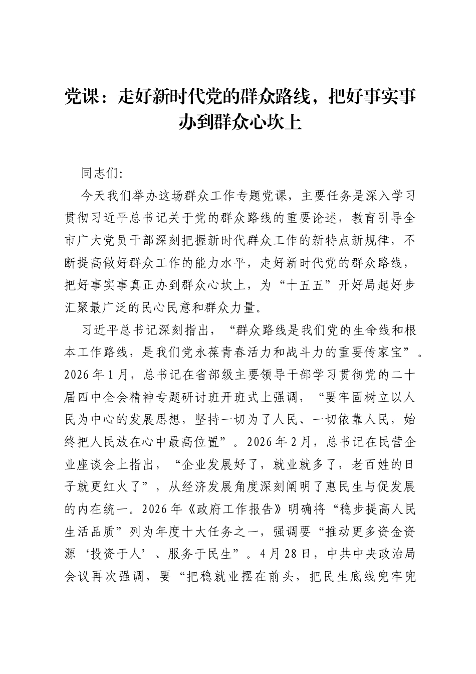 党课：走好新时代党的群众路线，把好事实事办到群众心坎上.docx_第1页