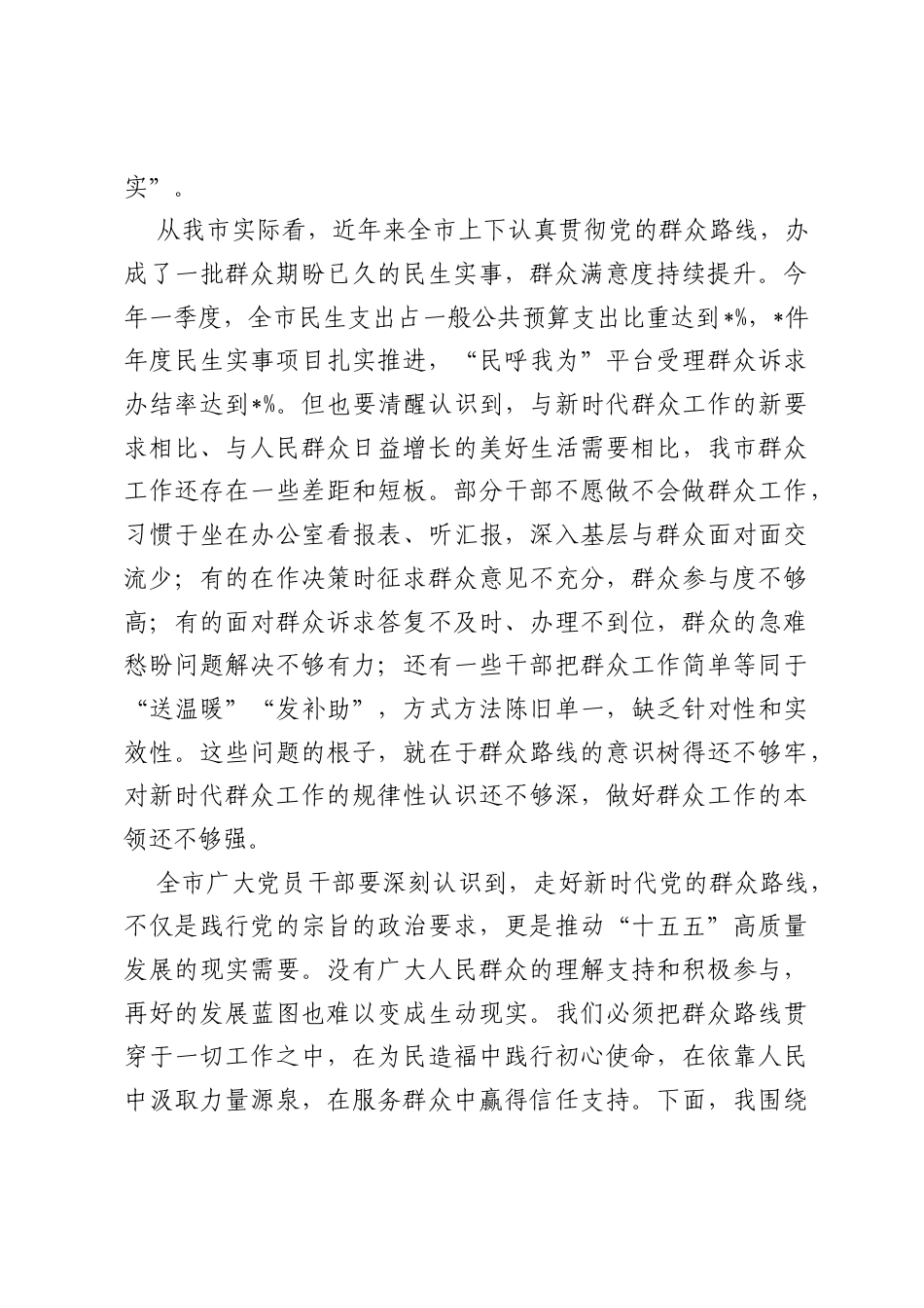 党课：走好新时代党的群众路线，把好事实事办到群众心坎上.docx_第2页