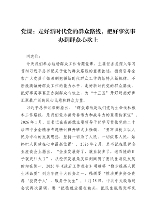 党课：走好新时代党的群众路线，把好事实事办到群众心坎上.docx