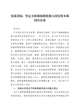 党课讲稿：坚定不移做强做优做大国有资本和国有企业.docx