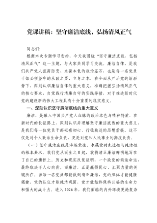 党课讲稿：坚守廉洁底线，弘扬清风正气.docx