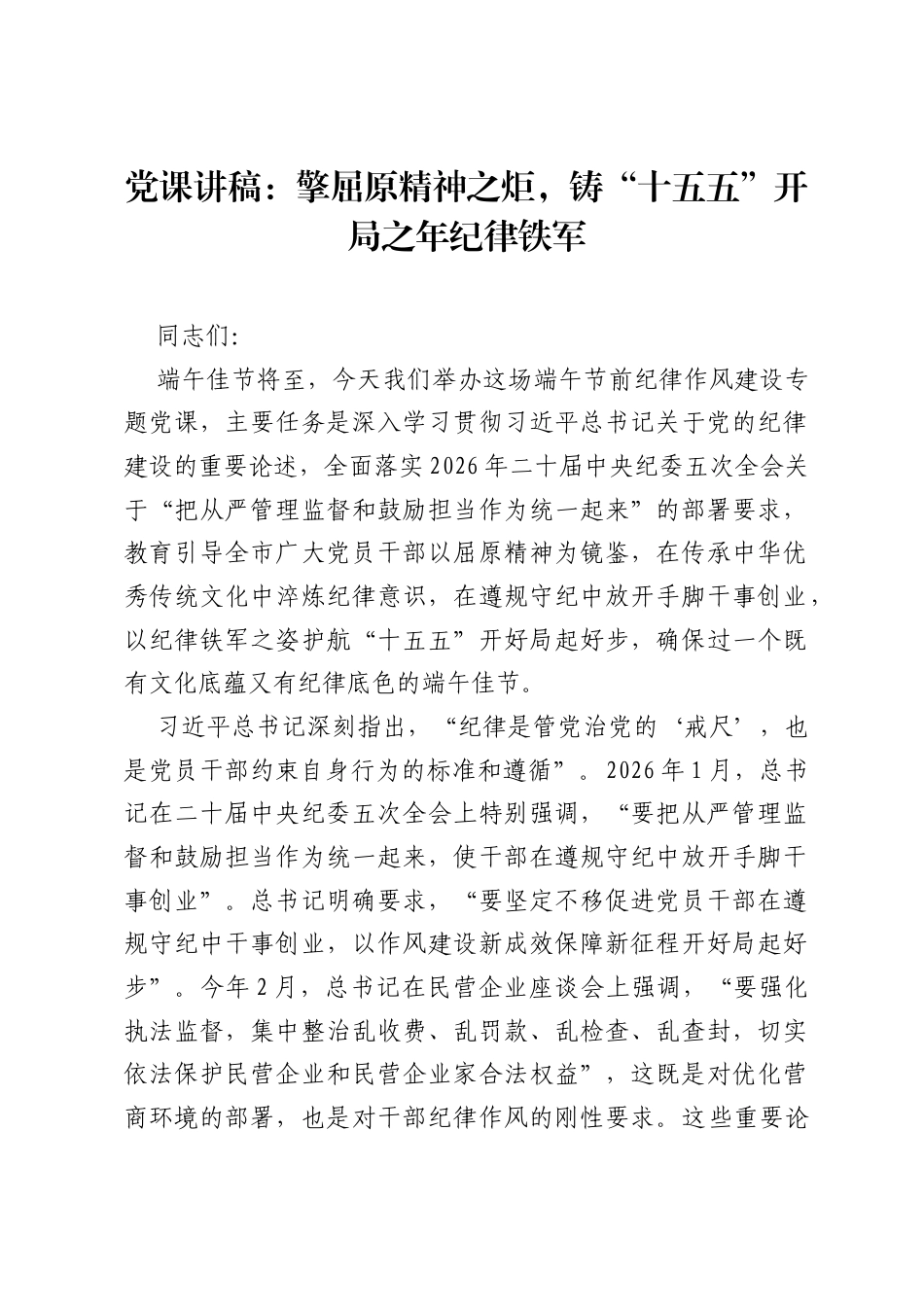 党课讲稿：擎屈原精神之炬，铸十五五开局之年纪律铁军.docx_第1页