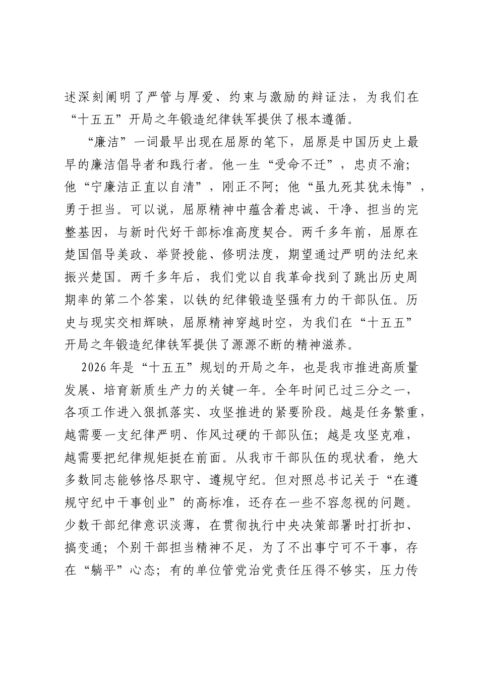党课讲稿：擎屈原精神之炬，铸十五五开局之年纪律铁军.docx_第2页