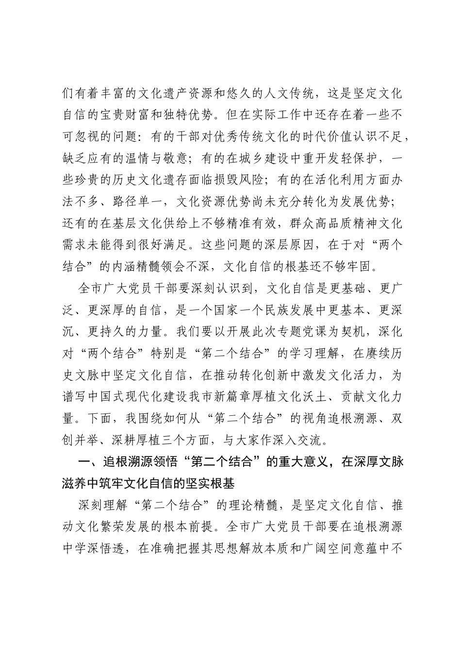 党课讲稿：深刻把握两个结合，在传承中华优秀传统文化中坚定文化自信.docx_第2页