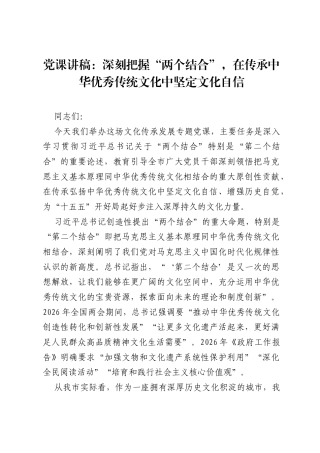 党课讲稿：深刻把握两个结合，在传承中华优秀传统文化中坚定文化自信.docx