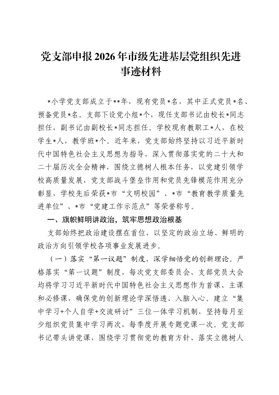 党支部申报2026年市级先进基层党组织先进事迹材料.docx_第1页