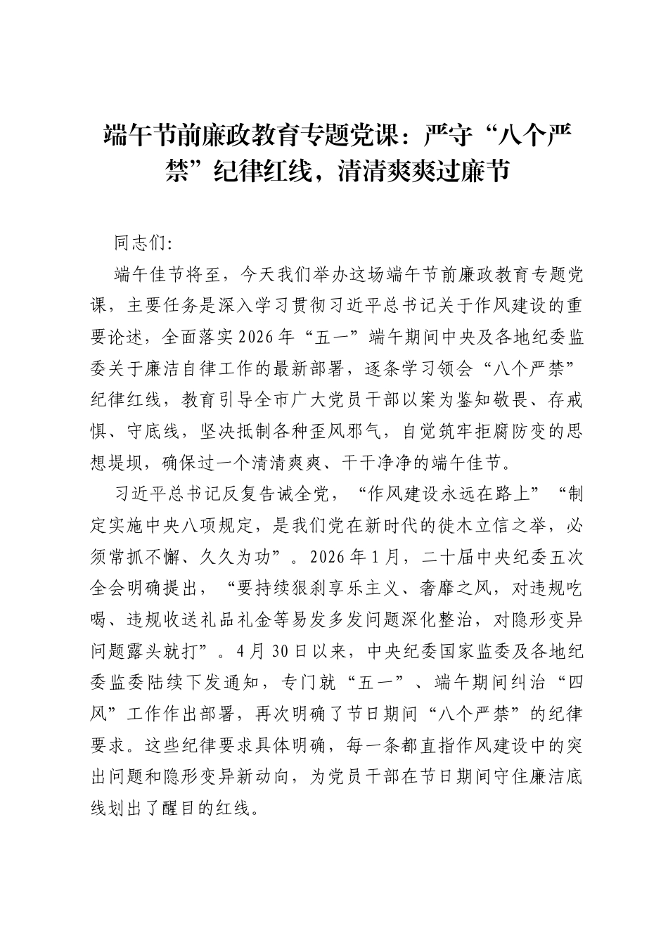 端午节前廉政教育专题党课：严守八个严禁纪律红线，清清爽爽过廉节.docx_第1页