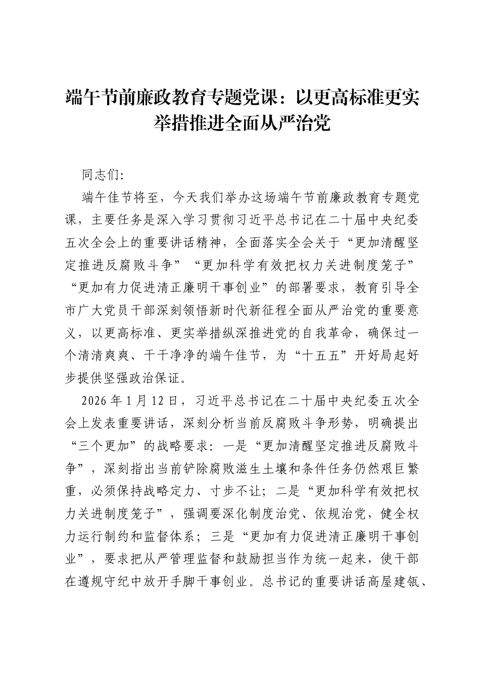 端午节前廉政教育专题党课：以更高标准更实举措推进全面从严治党.docx_第1页