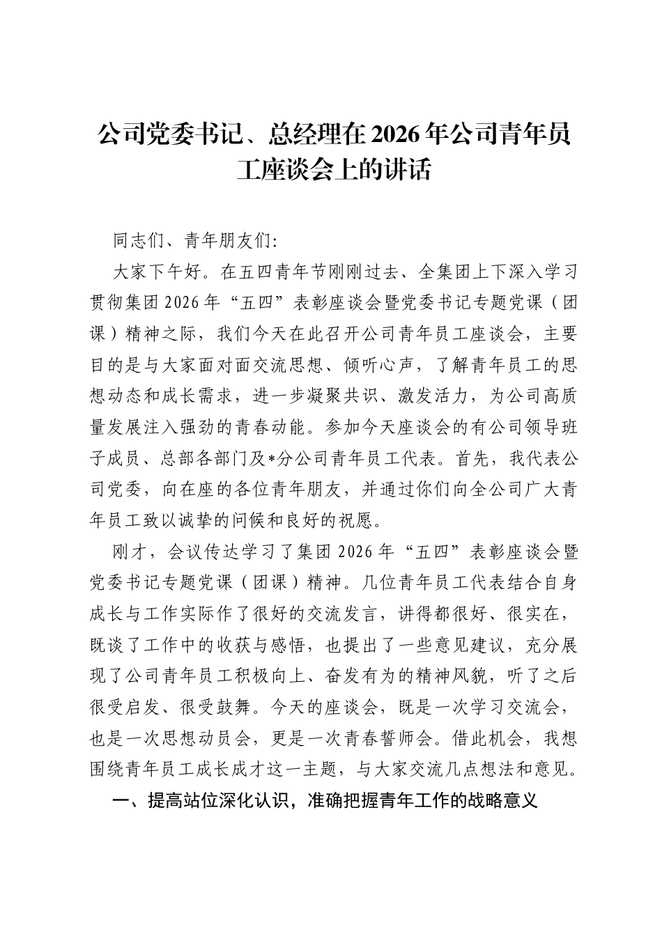 公司党委书记、总经理在2026年公司青年员工座谈会上的讲话.docx_第1页