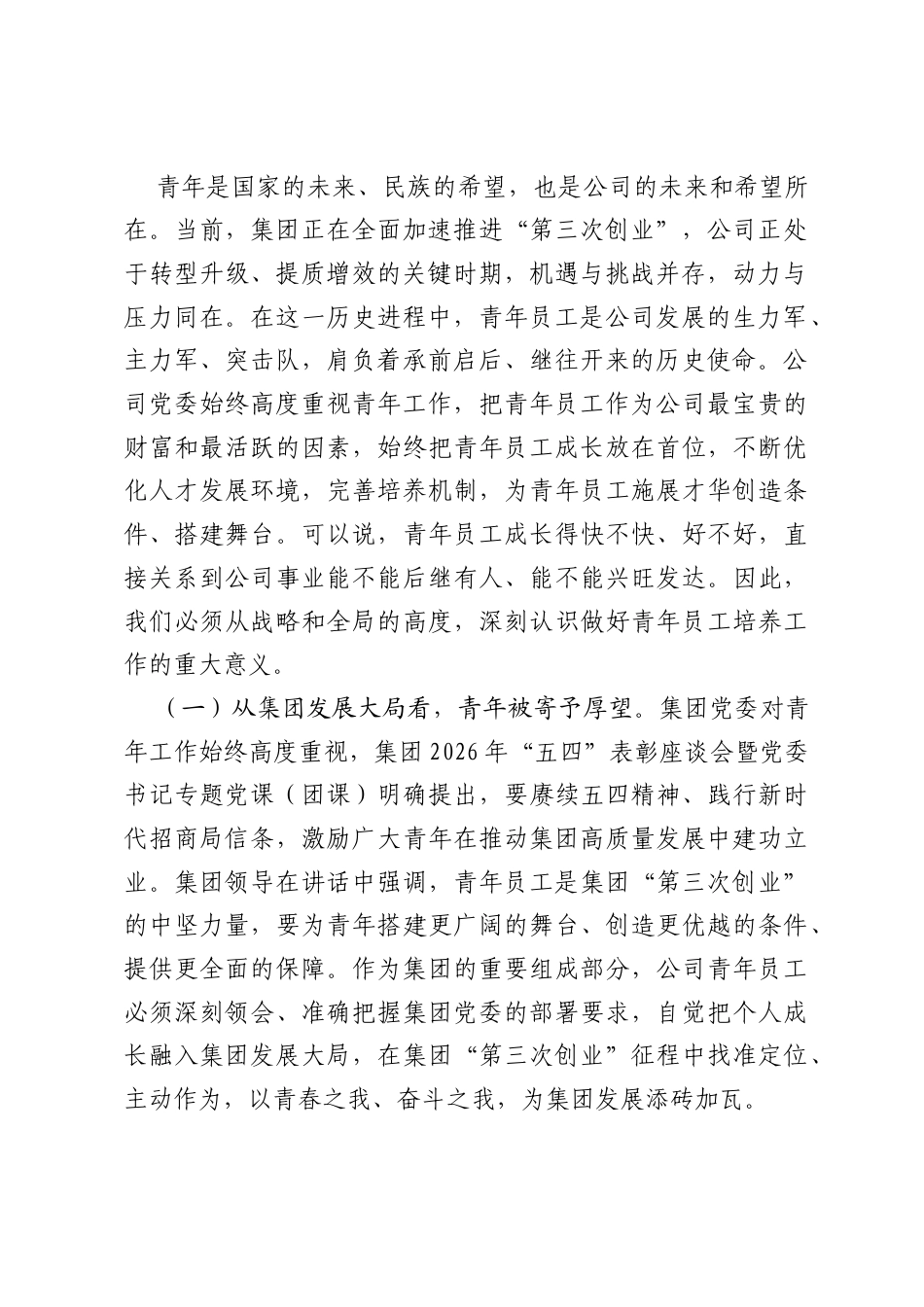 公司党委书记、总经理在2026年公司青年员工座谈会上的讲话.docx_第2页