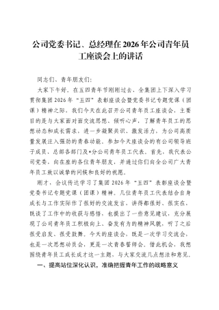 公司党委书记、总经理在2026年公司青年员工座谈会上的讲话.docx