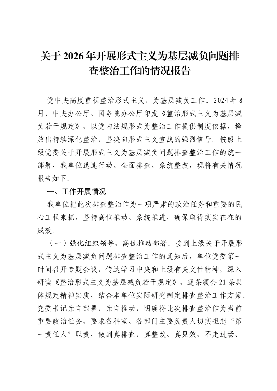 关于2026年开展形式主义为基层减负问题排查整治工作的情况报告.docx_第1页