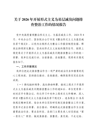 关于2026年开展形式主义为基层减负问题排查整治工作的情况报告.docx