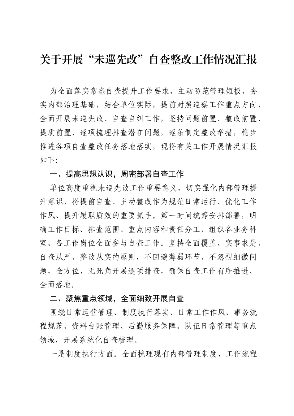 关于开展未巡先改自查整改工作情况汇报.docx_第1页