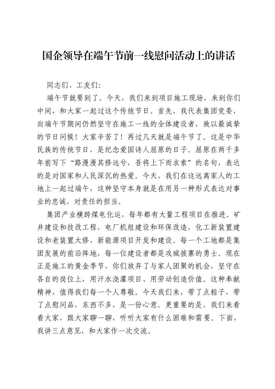 国企领导在端午节前一线慰问活动上的讲话.docx_第1页