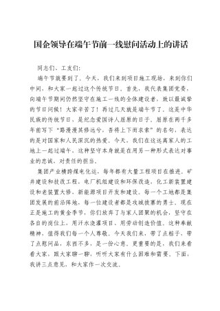 国企领导在端午节前一线慰问活动上的讲话.docx