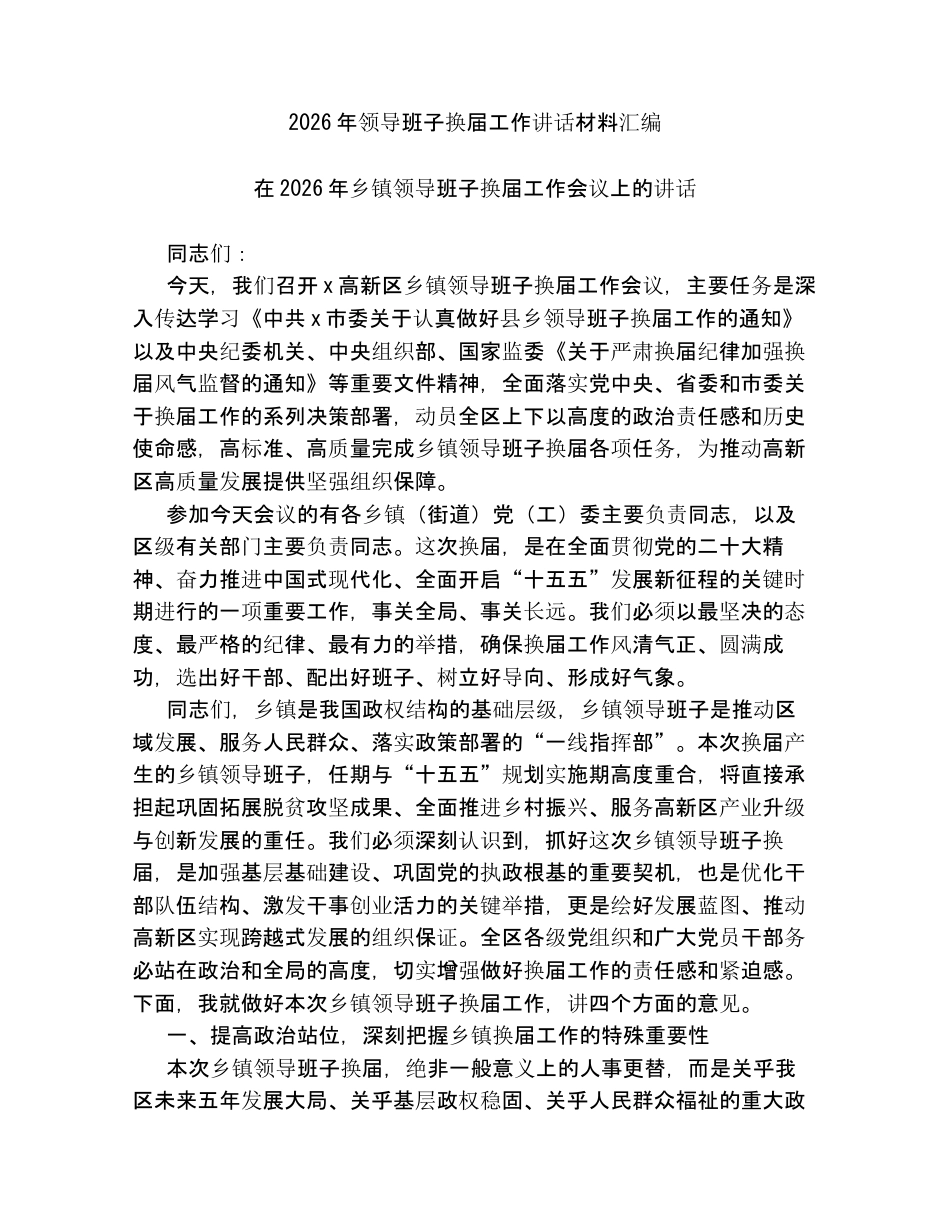 汇编：2026年领导班子换届工作讲话10篇.docx_第1页