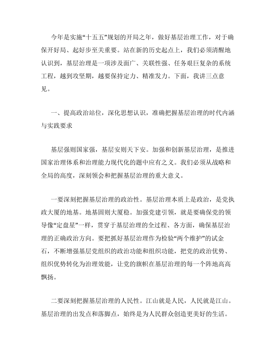 汇编：党建引领基层治理协调机制全体会议主题讲话5篇.docx_第2页