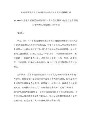 汇编：党建引领基层治理协调机制全体会议主题讲话5篇.docx