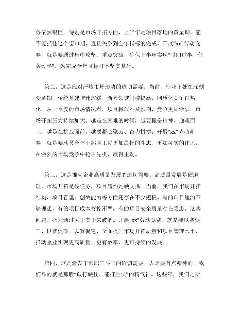 汇编：党委书记在2026年劳动竞赛动员部署会上的讲话材料汇编（集团公司）6篇.docx_第2页