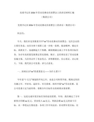 汇编：党委书记在2026年劳动竞赛动员部署会上的讲话材料汇编（集团公司）6篇.docx