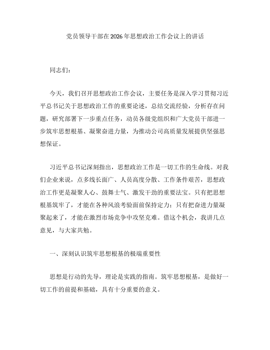 汇编：党员领导干部在2026年思想政治工作会议上的讲话2篇.docx_第1页