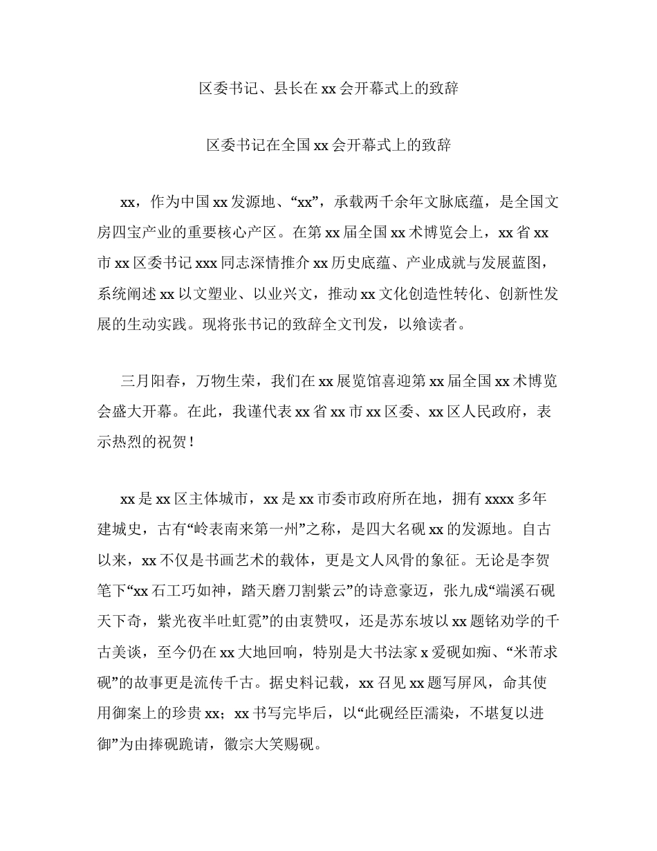 汇编：区委书记、县长在xx会开幕式上的致辞2篇.docx_第1页