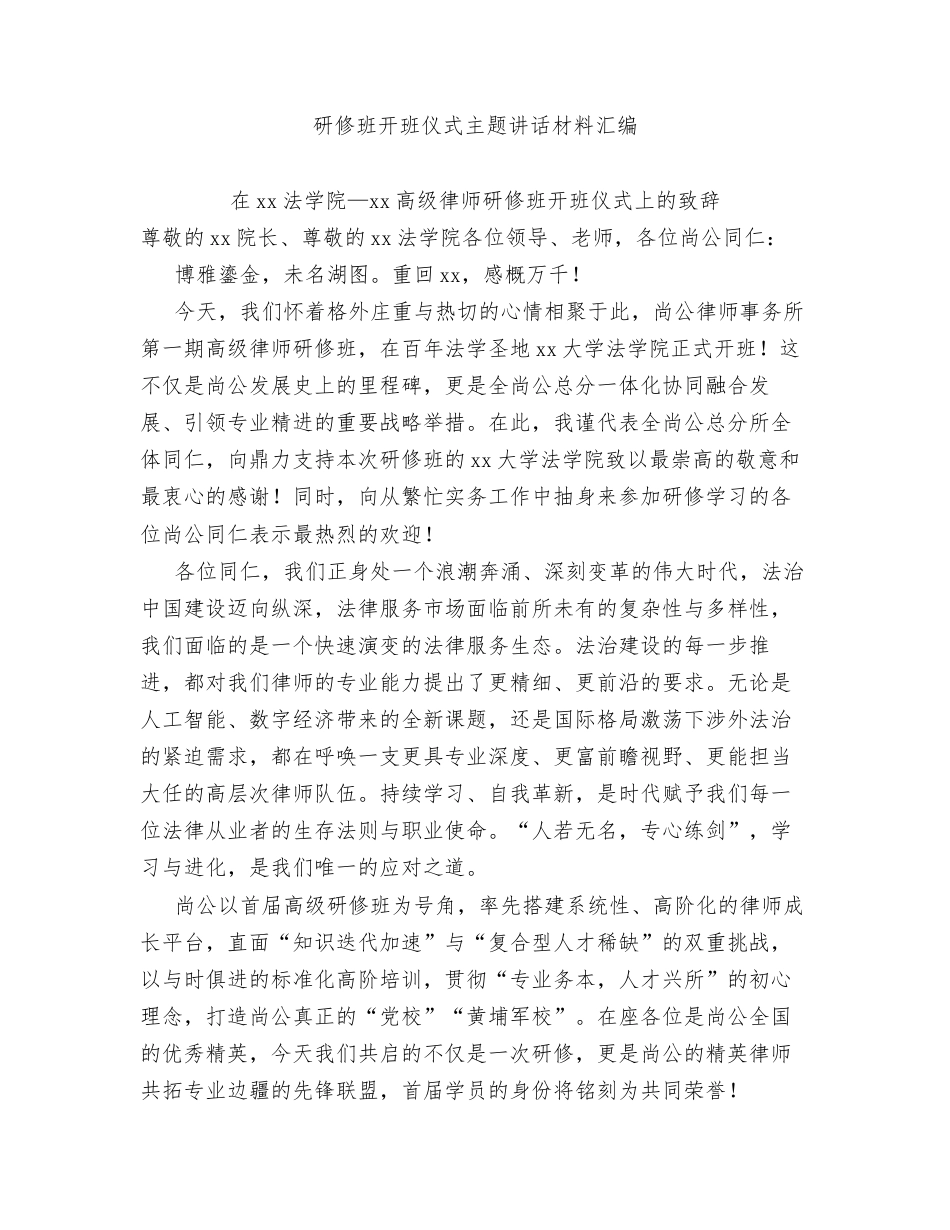 汇编：研修班开班仪式主题讲话10篇.docx_第1页