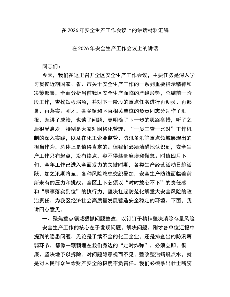 汇编：在2026年安全生产工作会议上的讲话4篇.docx_第1页