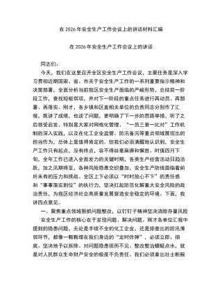 汇编：在2026年安全生产工作会议上的讲话4篇.docx