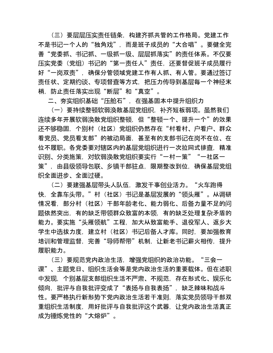 汇编：在党委（党组）书记抓基层党建工作述职评议会上的点评讲话5篇.docx_第2页