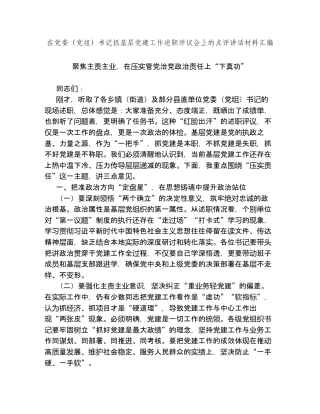 汇编：在党委（党组）书记抓基层党建工作述职评议会上的点评讲话5篇.docx