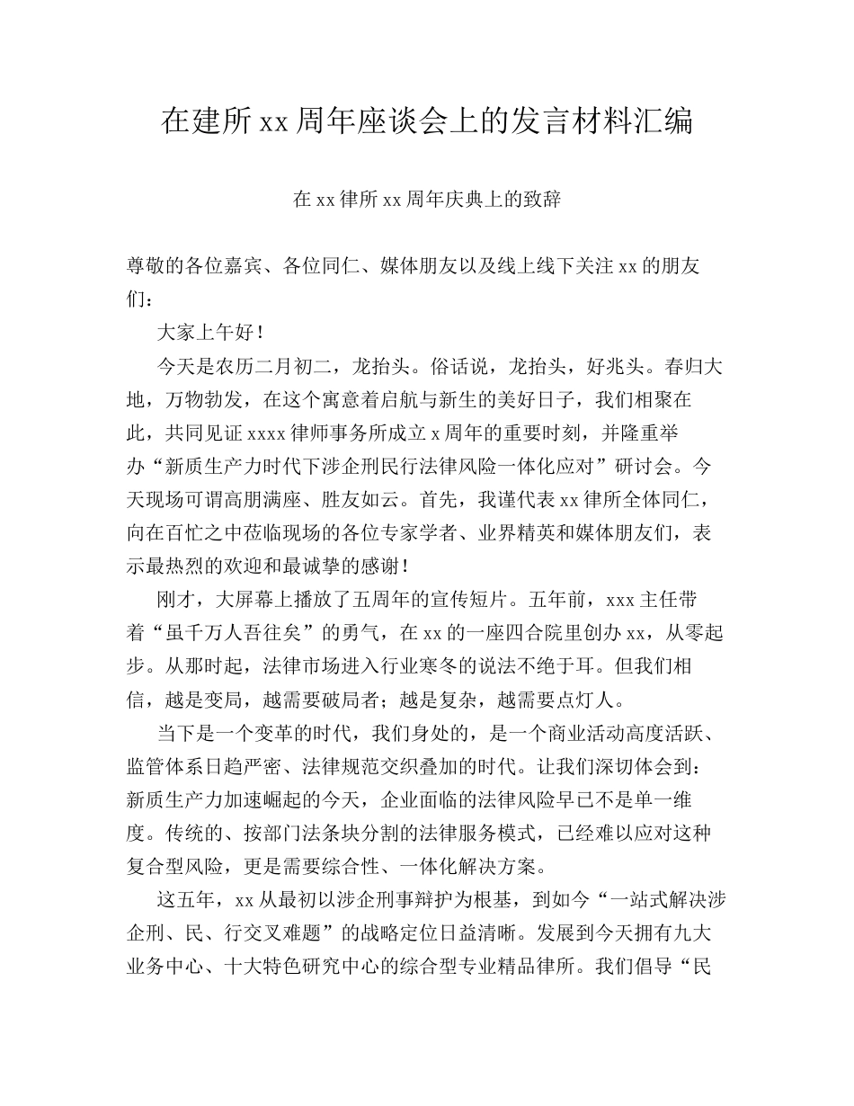汇编：在建所xx周年座谈会上的发言4篇.docx_第1页